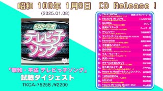 昭和・平成 テレビっ子ソング」2025.1.8💿CD発売！試聴ダイジェスト