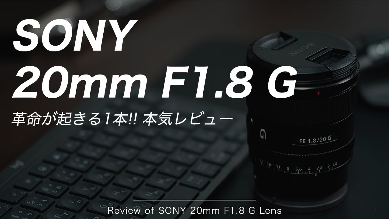 神レンズ】控えめに言って感動レベル！SONY 20mm F1.8 Gのレビュー