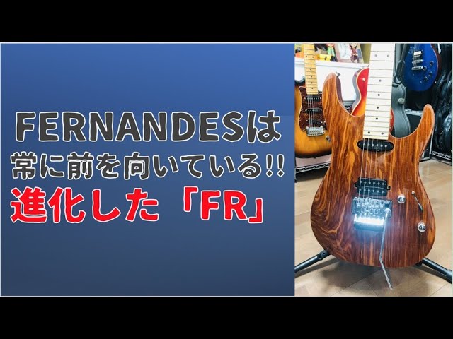 ひっそり(こっそり)とFERNANDESの技術力が超進化していた!!未来型FRの