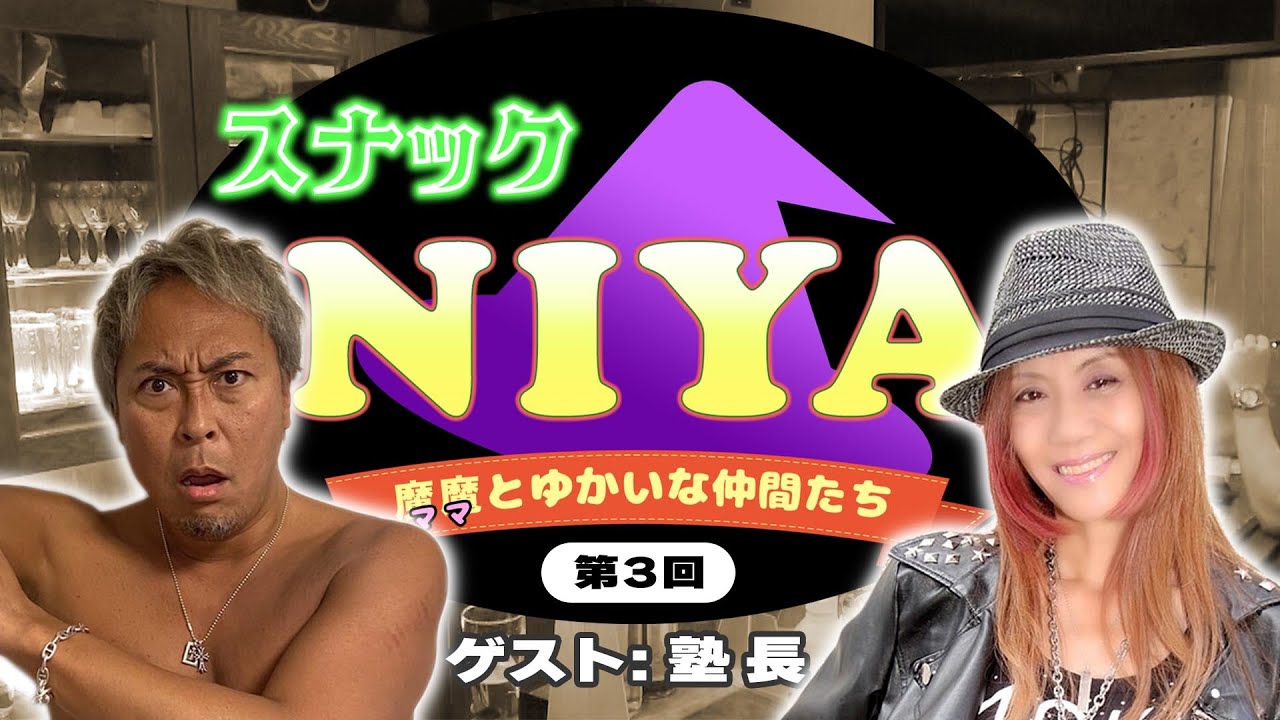 パチスロ必勝ガイド「塾長」が、晒し屋に物申す【スナックNIYA】 - YouTube