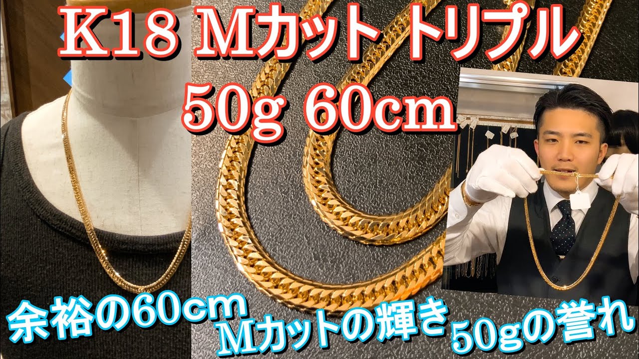 k18 Mcut triple 50g 60cm kihei 18金 喜平 Mカットトリプル 50g 60cm