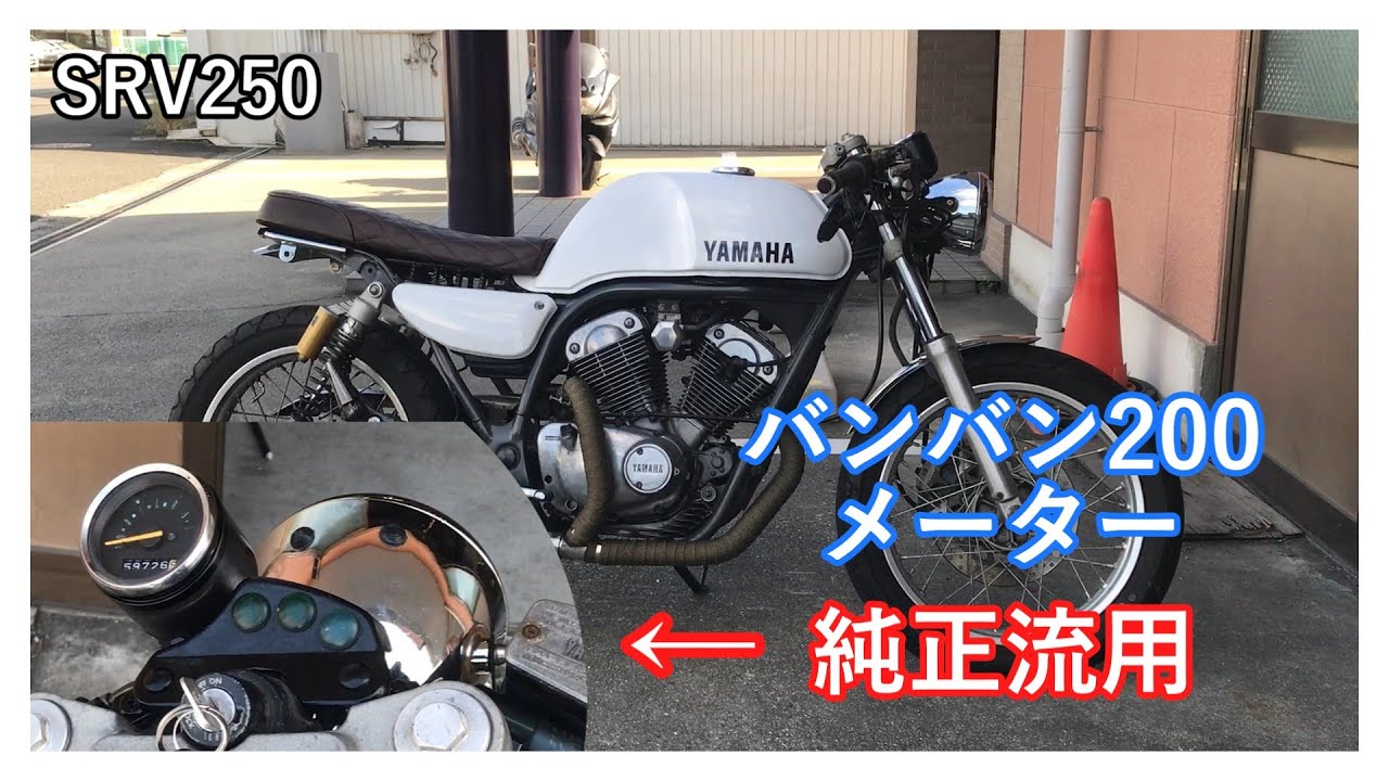 SRV250 純正流用でメーターカスタム！！ - YouTube