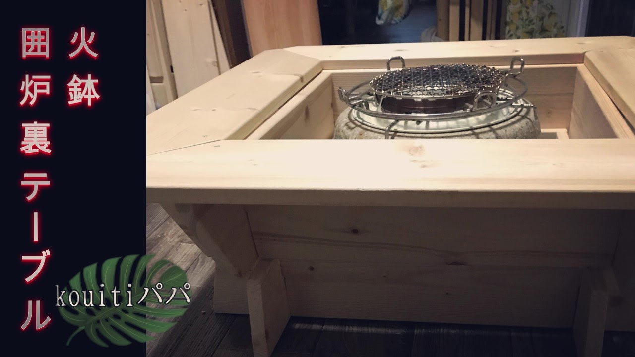 DIY】ノスタルジックな火鉢囲炉裏テーブルとは、暖を取る物ではなく