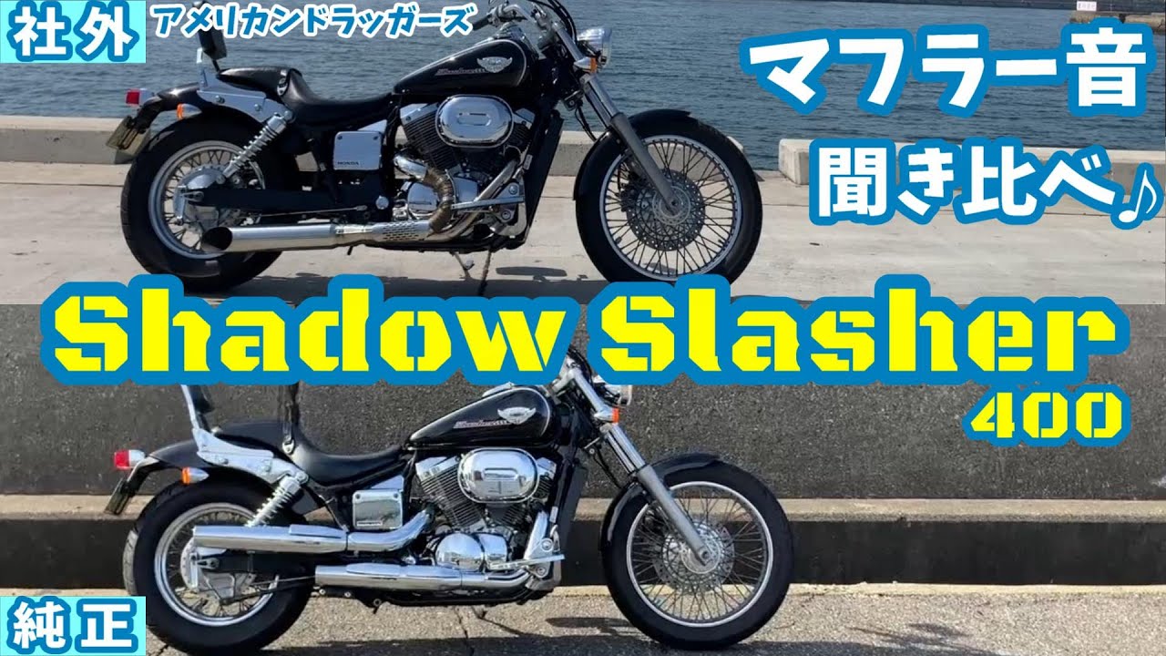 マフラー音比較】シャドウスラッシャーの車検対策で純正マフラーを装着