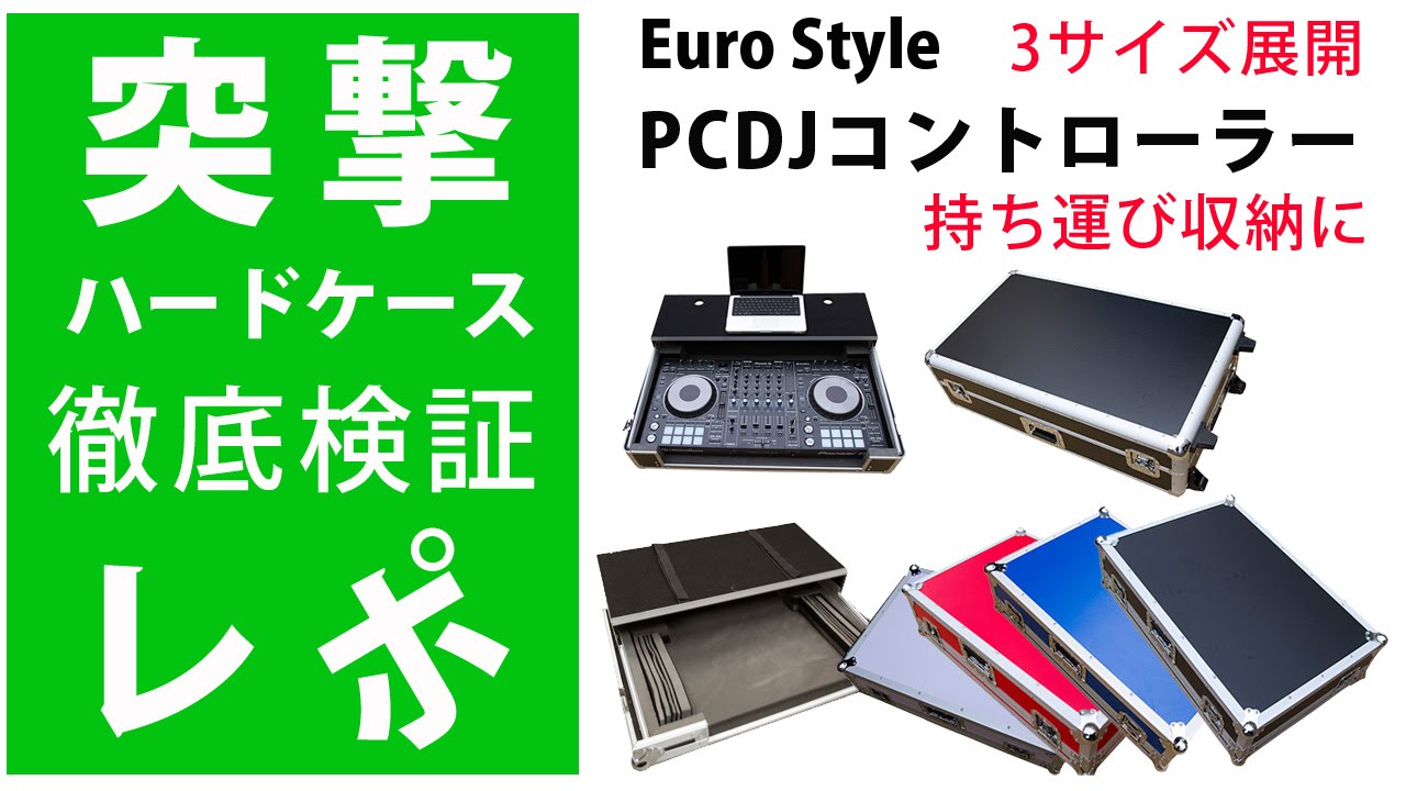 Euro Style DJ機材用ケース】世界が認める本物のケースが大特価で待望