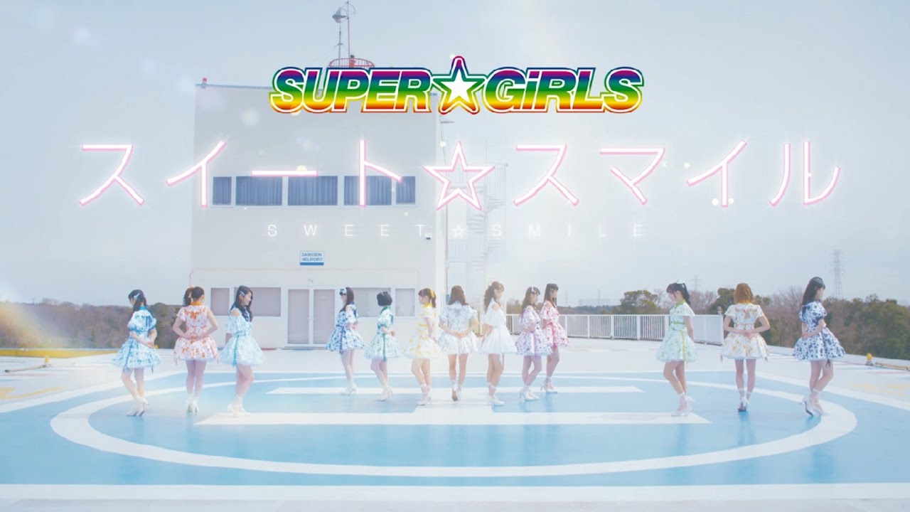 SUPER☆GiRLS / スイート☆スマイル（Short ver.） - YouTube