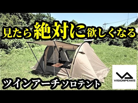見たら絶対欲しくなるツインアーチソロテントレビュー - YouTube