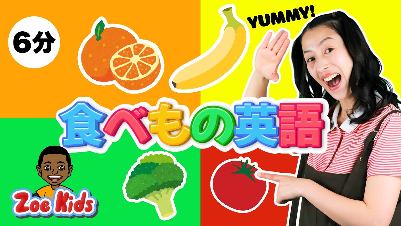 6分の赤ちゃんと幼児のための野菜や果物の英単語｜Mr MJとZoe Kids