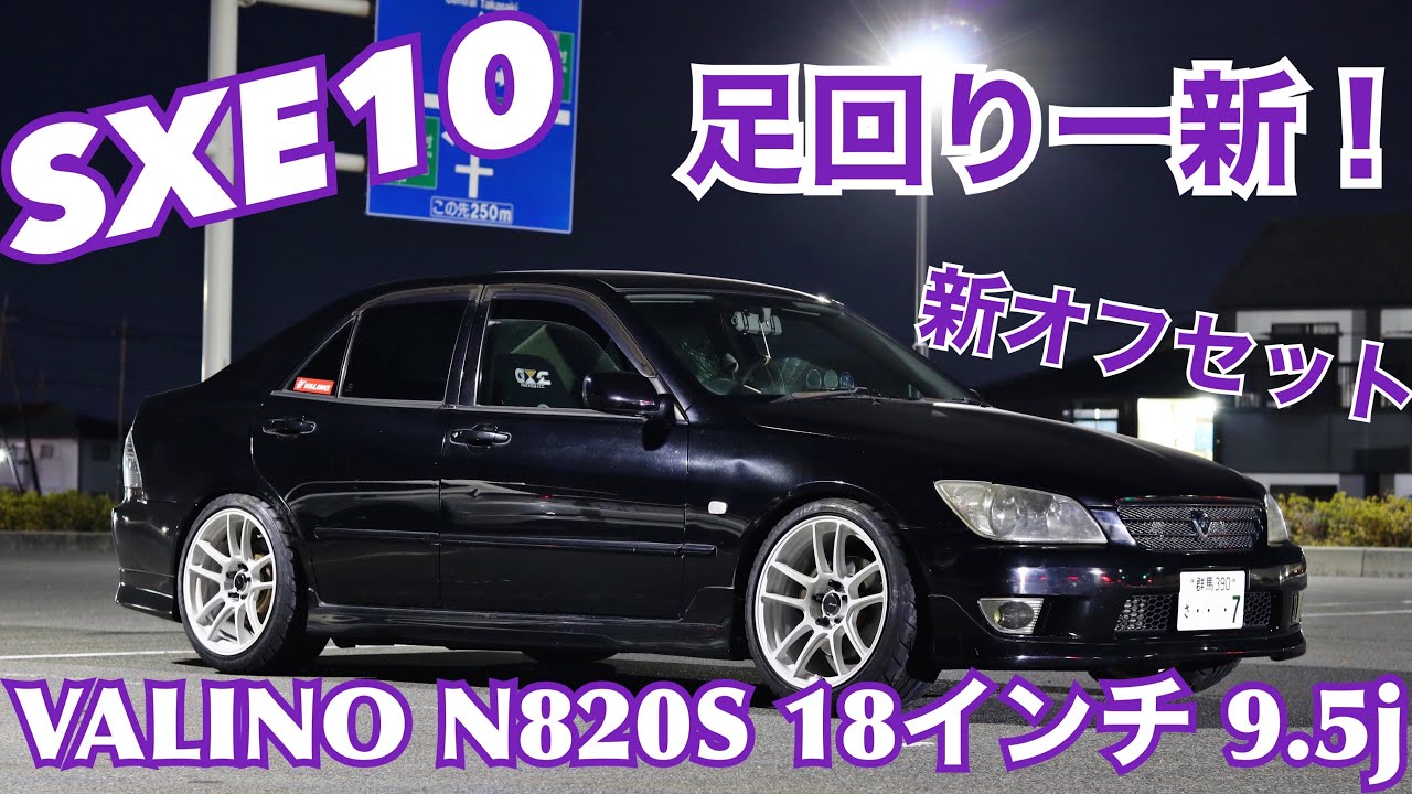足回り一新⁉️アルテッツァにVALINO N820S 18インチ9.5j履いてみた
