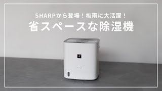 除湿機】梅雨に大活躍！SHARPのコンパクト除湿機//CV-P60 - YouTube