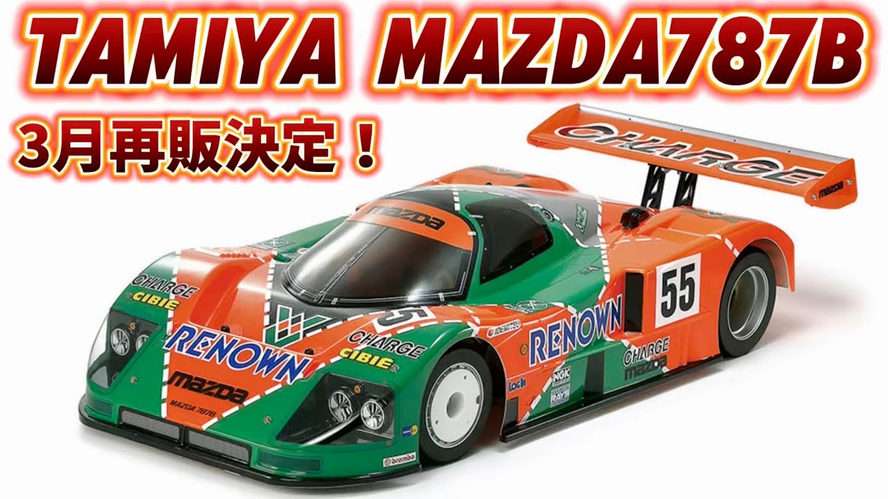 Tamiya C-Car Mazda 787B to be re-released! Tamiya New Product