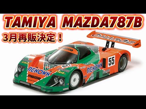Tamiya C-Car Mazda 787B to be re-released! Tamiya New Product