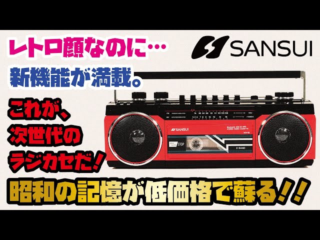 SANSUIラジカセ】昭和レトロな雰囲気のBluetoothラジカセをご紹介