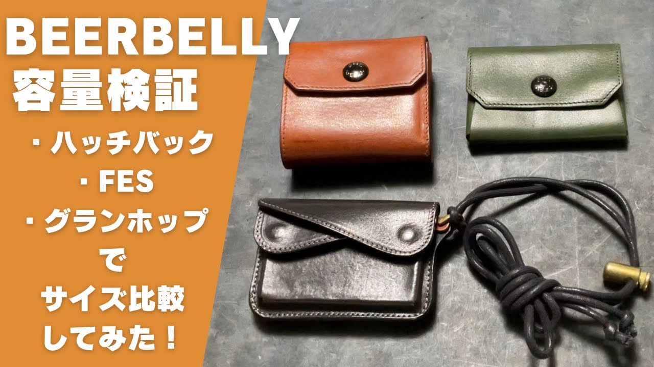 検証】BEERBELLYの人気コンパクト財布3型を容量比較してみた！ - YouTube