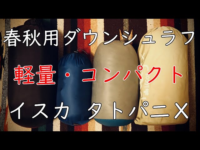 軽量コンパクトな春秋用シュラフ】イスカ タトパニX - YouTube