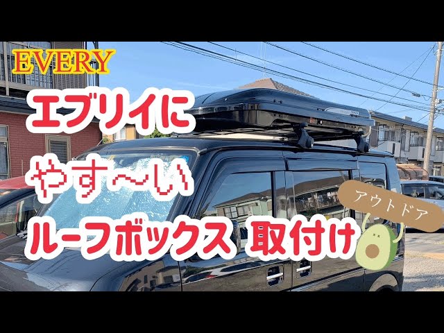 エブリイにルーフボックス取付け #ながら洗車 - YouTube