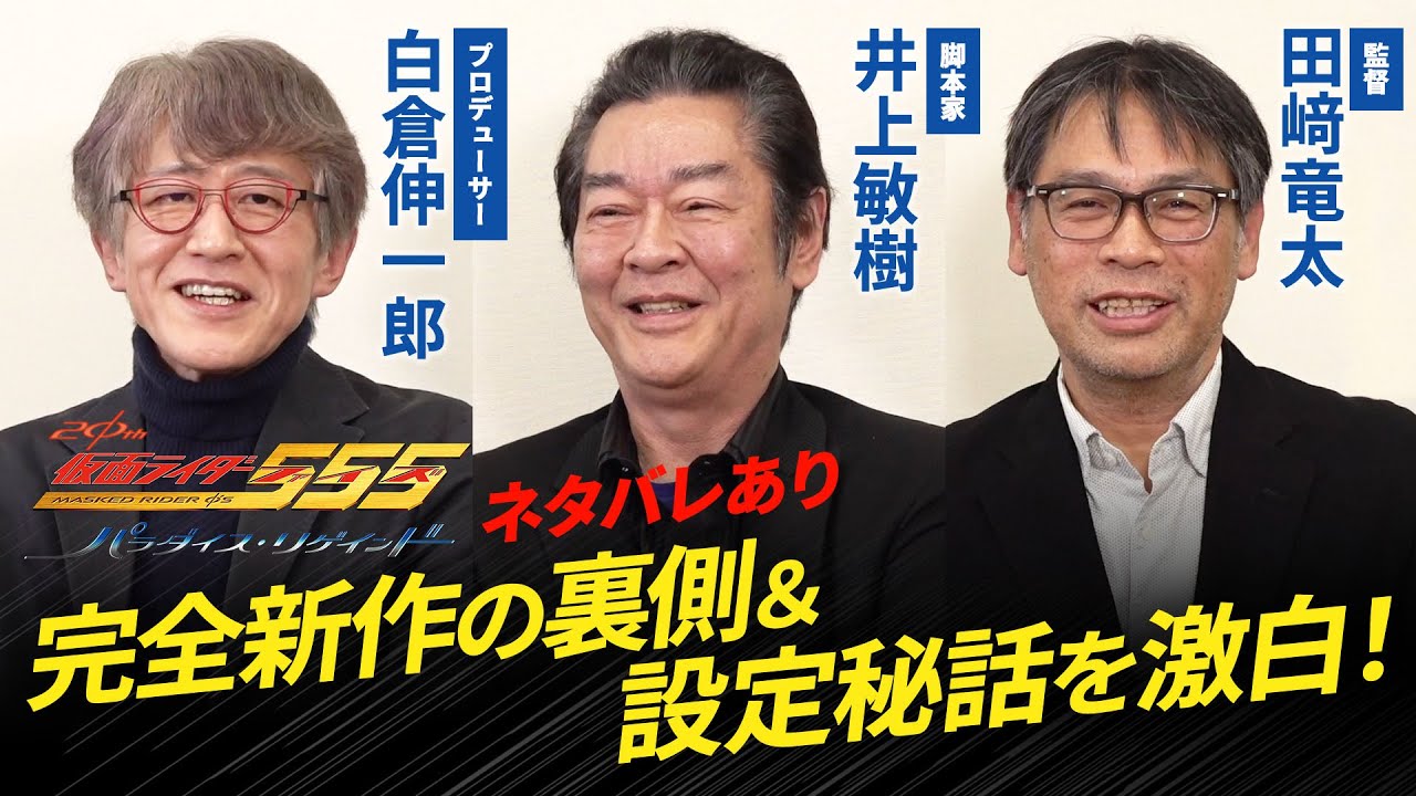 ネタバレあり】『仮面ライダー555』白倉伸一郎×井上敏樹×田﨑竜太