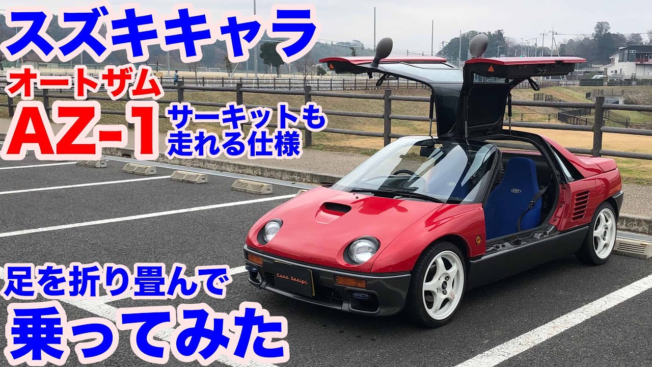 伝説の一台]スズキキャラ（マツダ AZ-1）熟成のサーキットも走れる仕様