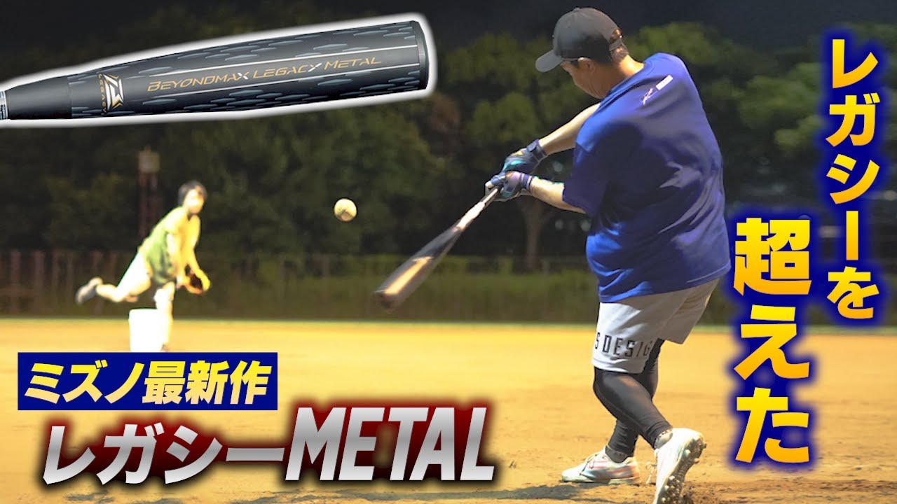 軟式用【ミズノ直営限定】ビヨンドマックスレガシーメタル トップ(金属