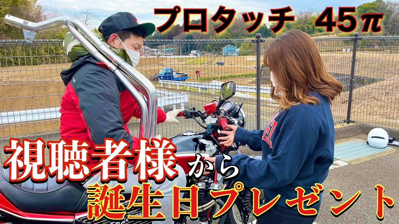 CBX400F】豪華誕生日プレゼントで貰ったプロタッチ45πが凄いサウンド