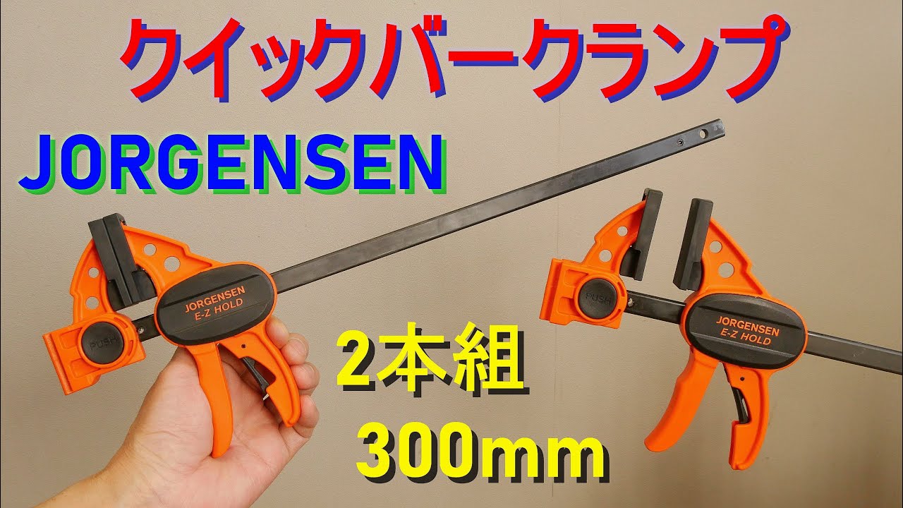 JORGENSEN「クイックバークランプ・300mm」2本組 紹介＆使い方（最大締