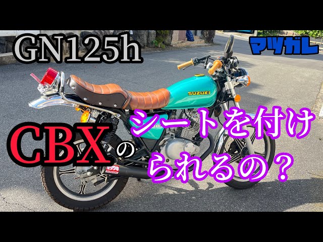GN125hにCBXのシートを付けてみたぞ - YouTube
