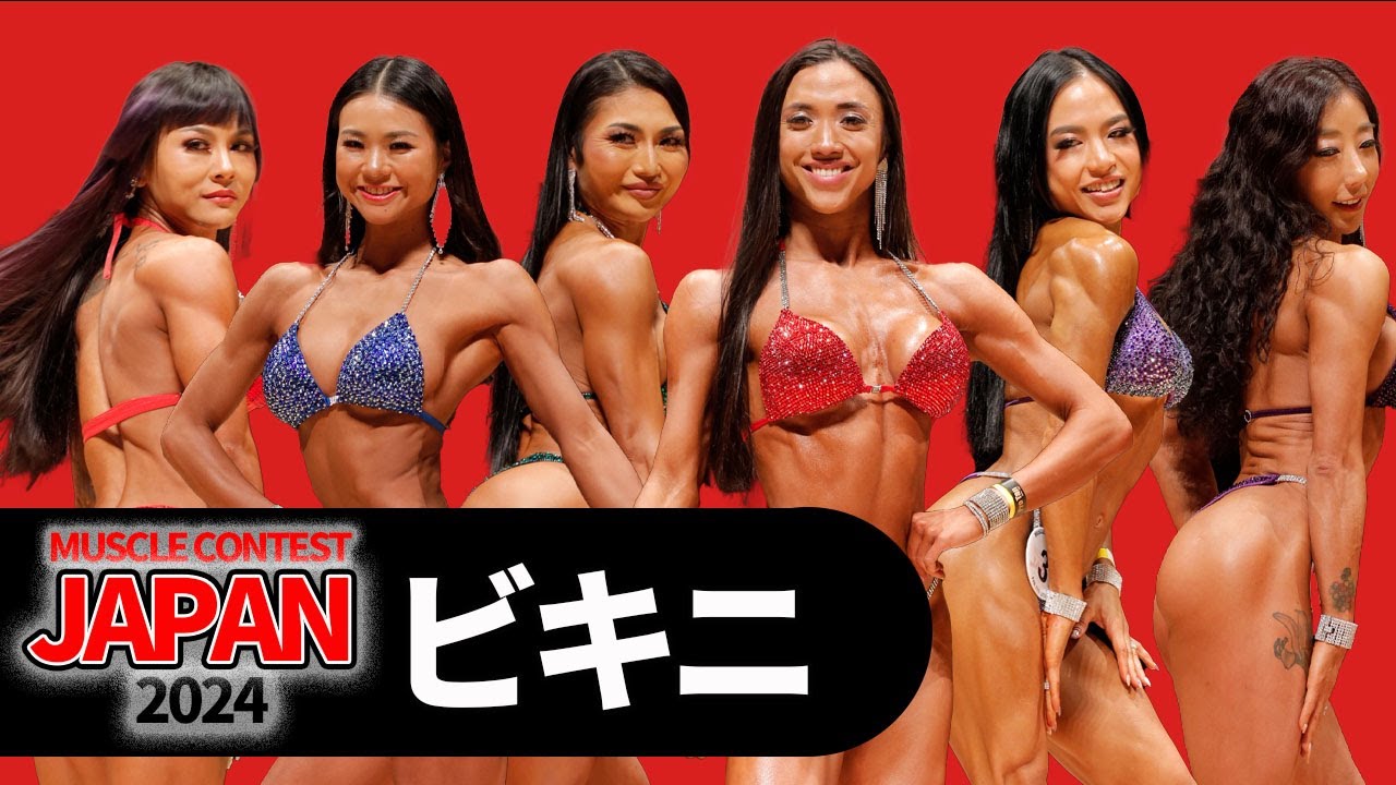 ビキニ｜マッスルコンテストジャパン2024｜オーバーオール審査 - YouTube