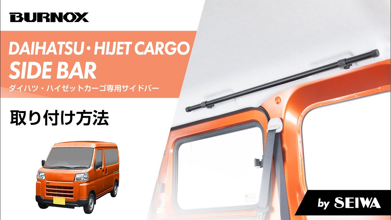 ダイハツ・ハイゼットカーゴ専用サイドバー | カー用品のセイワ