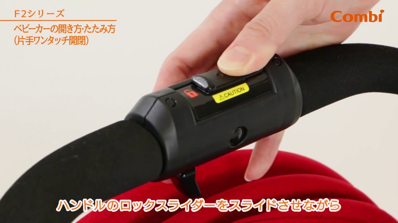 コンビ】 ベビーカーの開き方・たたみ方：ベビーカー（F2シリーズ）の