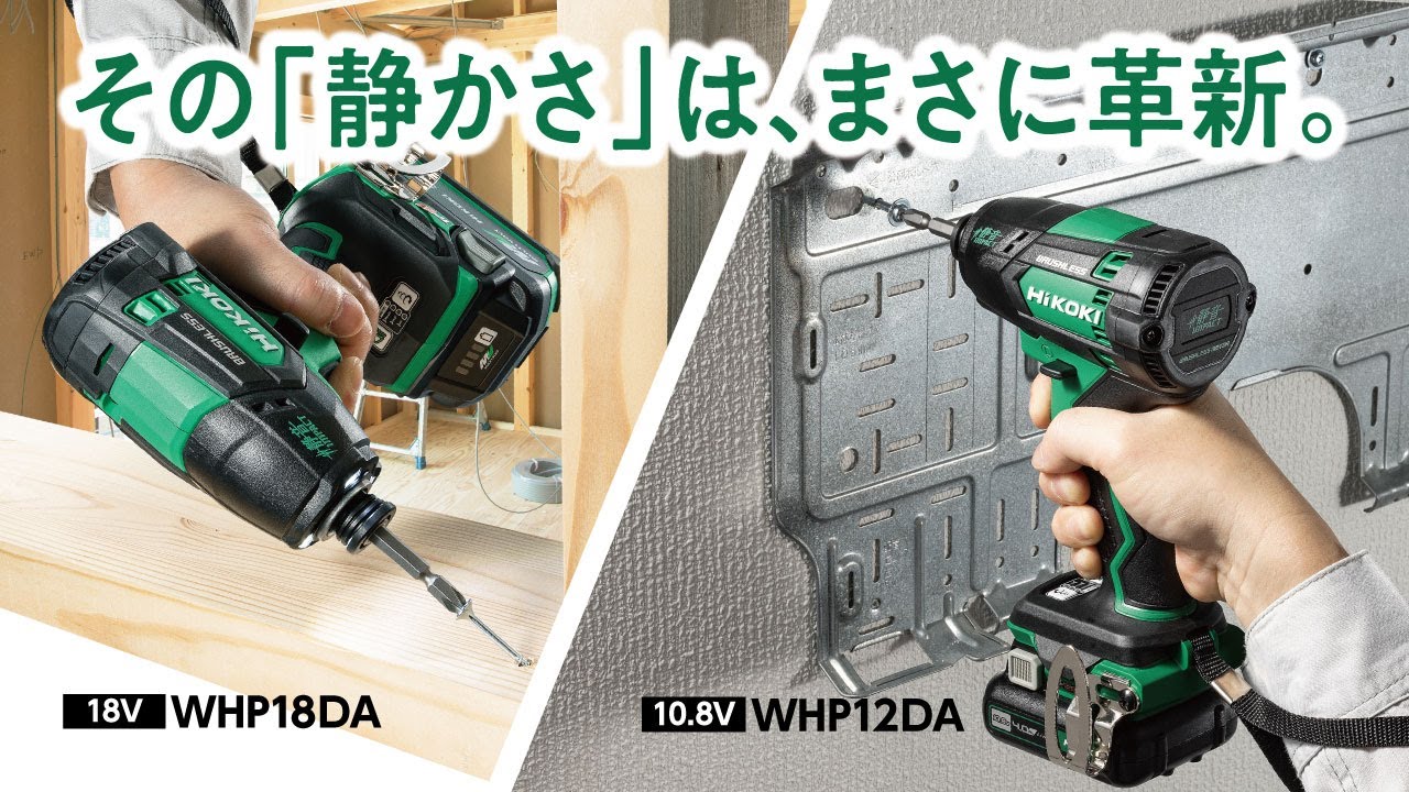 コードレス静音インパクトドライバ：WHP18DA