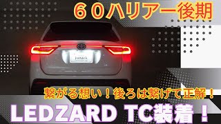 一文字テール発光イルミネーションLEDZARD TC for 60HARRIER【リ