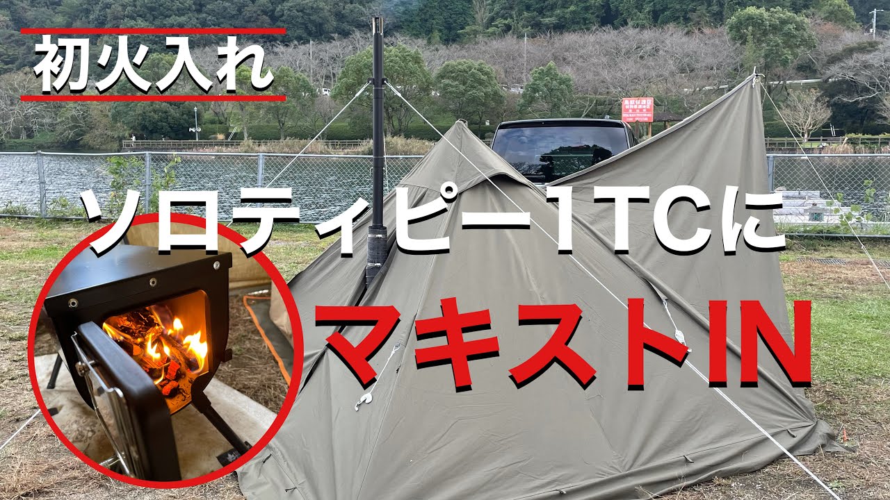 BUNDOK Makisto】ソロティピー1TCで マキスト初火入れ！〜耐熱