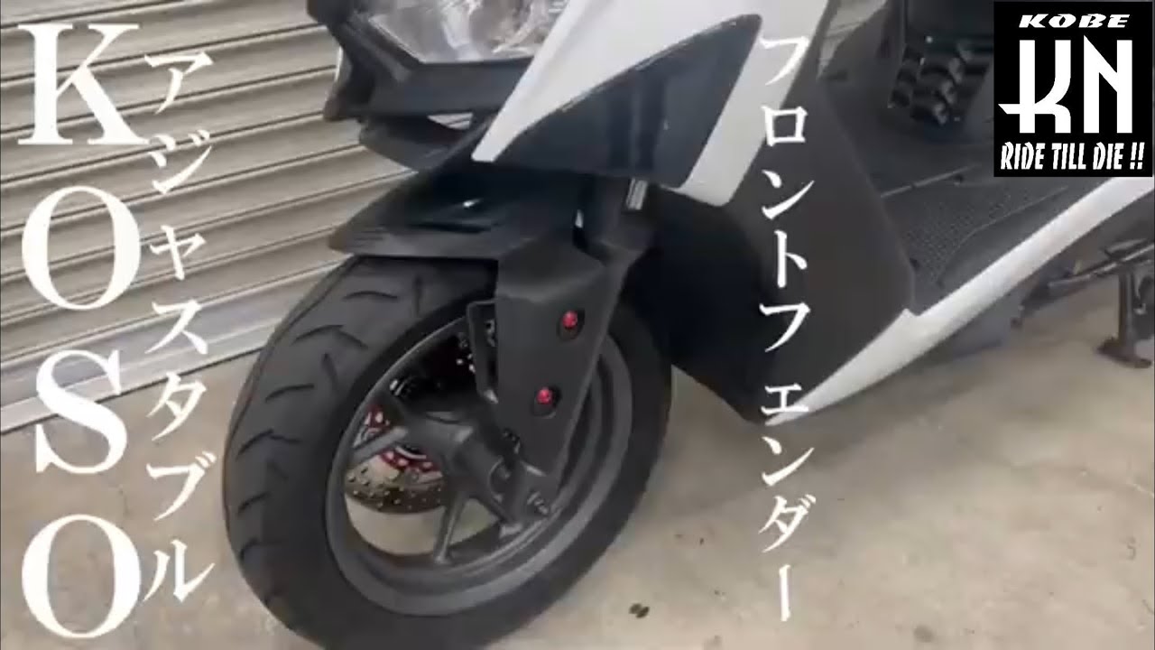 KOSO アジャスタブルフロントフェンダー シグナス GRYPHUS シグナスX