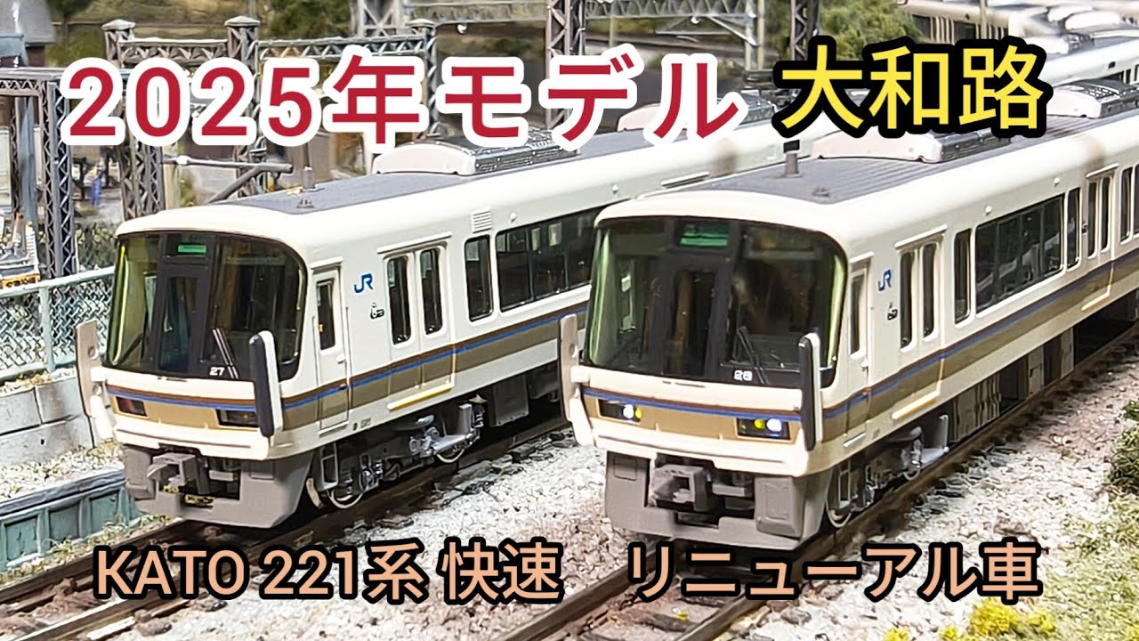 鉄道模型] 2025年 KATO 221系快速 リニューアル車 大和路が模型でも