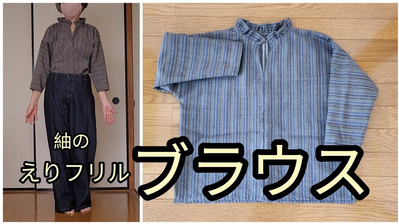 紬の えりフリル ブラウス 着丈59cm 胴まわり112cm KIMONO DIY 着物