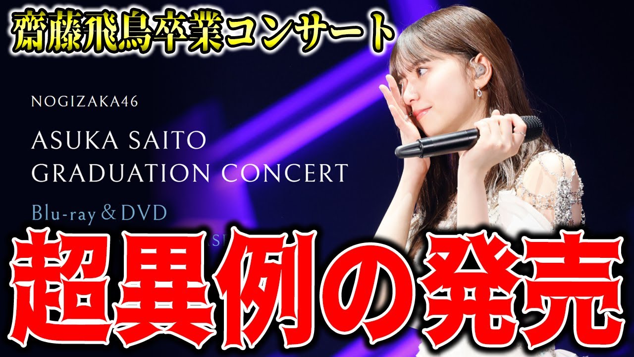 超異例すぎる○○での発売！齋藤飛鳥卒業コンサートのBlu-ray&DVD発売