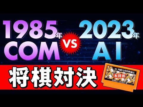 1985年のCOM VS 2023年のAI 「本将棋 内藤九段将棋秘伝」 - YouTube