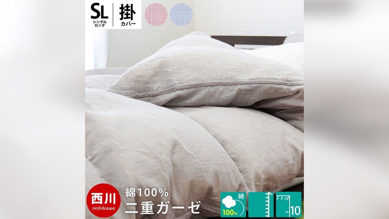 西川 2重ガーゼ 掛け布団カバー シングルロング 150×210cm | ねごこち
