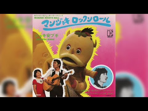 内田裕也 & 1815 ロックンロールバンド / ジョキ安ブギ (Yuya Uchida