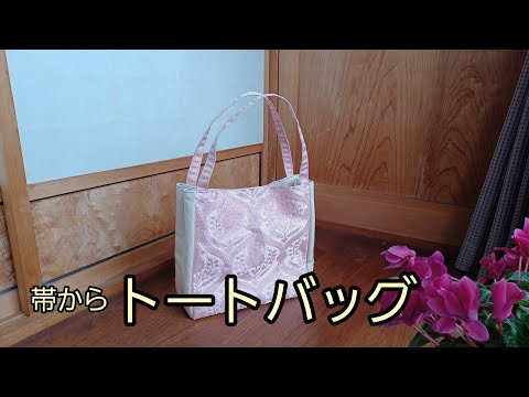 ツートンカラー トートバッグ サブバッグ 作り方 KIMONO DIY 帯