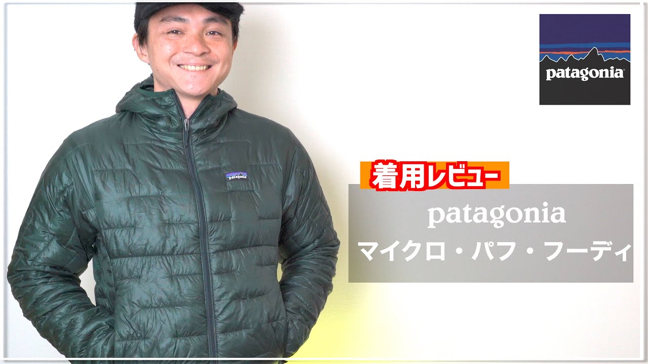 パタゴニア】マイクロパフ・フーディを徹底レビュー！軽くて暖かいハイ