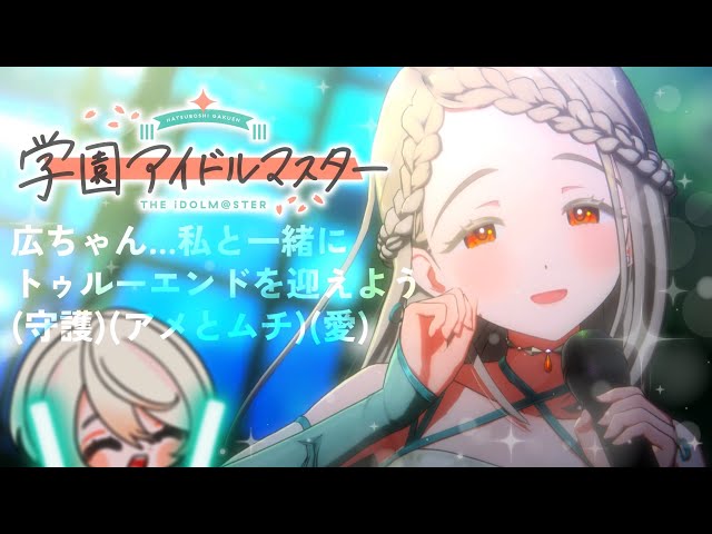 学園アイドルマスター | True Endまで！篠澤広ちゃんが超難解アイドル