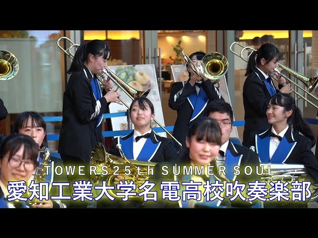 愛知工業大学名電高等学校吹奏楽部TOWERS25th SUMMER