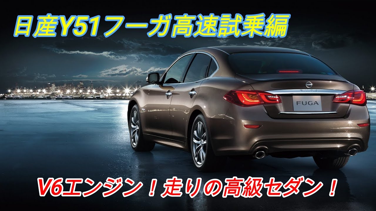 フル加速がスゴッ！】日産Y51フーガ高速試乗編！ NISSAN FUGA 【日産名