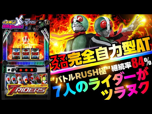 新台【スマスロ仮面ライダー 7RIDERS(7ライダーズ)】完全自力のバトル