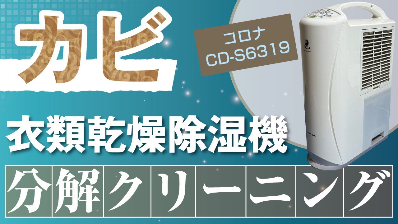 コロナ CD-S6319】衣類乾燥乾燥除湿機の分解クリーニング / 神奈川県