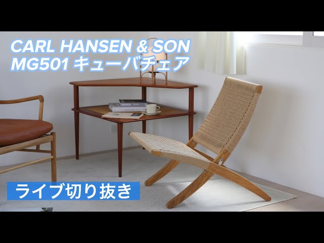 CARL HANSEN & SON（カール・ハンセン＆サン） / MG501 キューバチェア