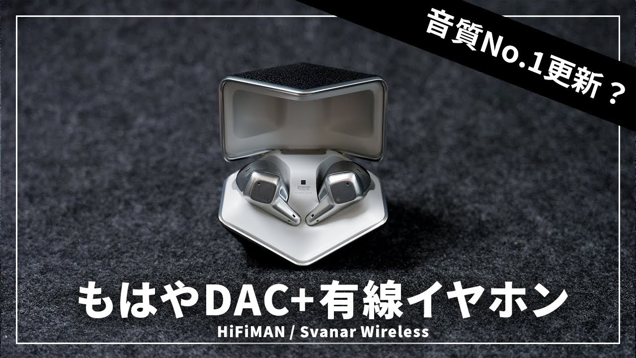 約30万の音を8万で買えるワイヤレスイヤホン!? HIFIMAN Svanar