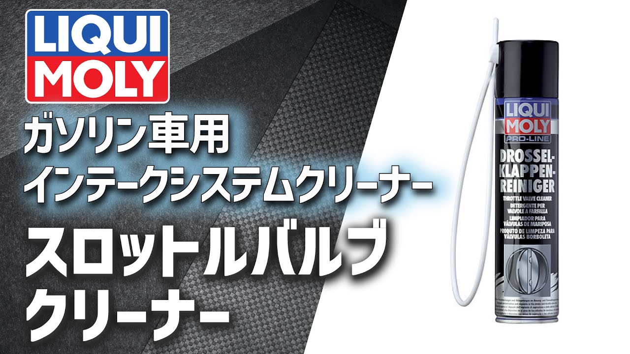 スロットルバルブクリーナー｜自動車部品の専門商社 明治産業株式会社