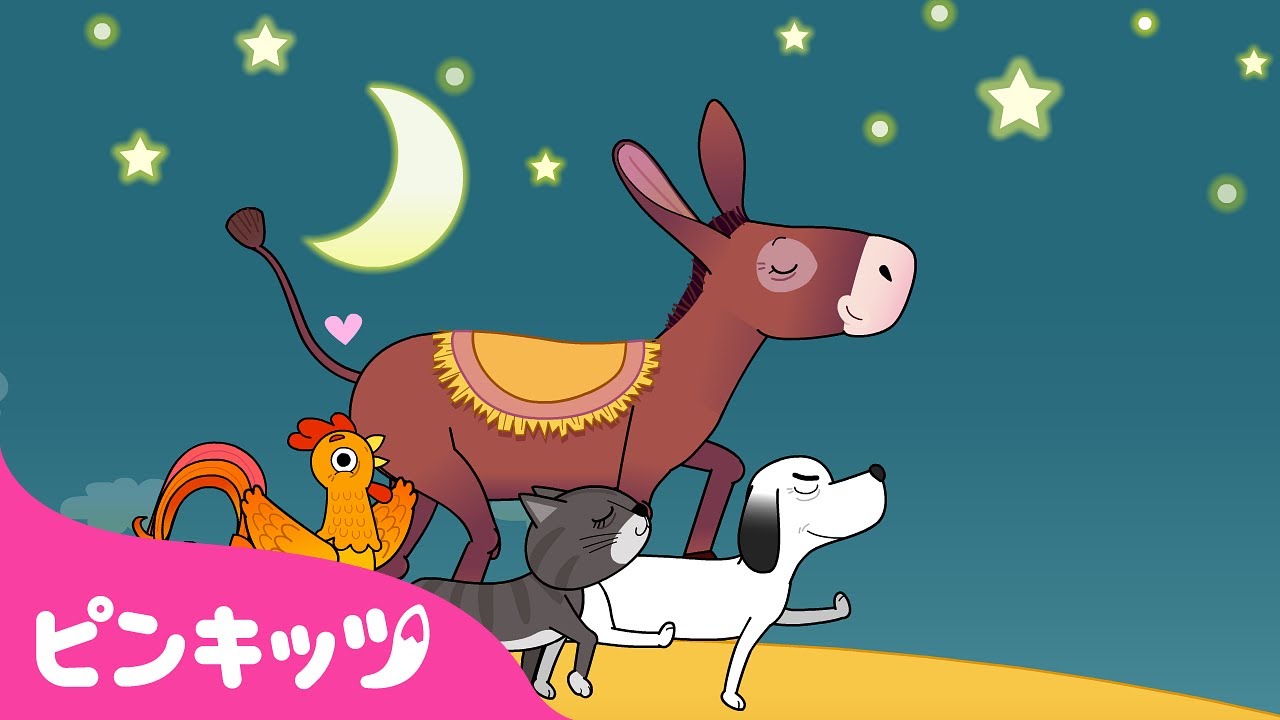 ブレーメンの おんがくたい | 子ども向けミュージカルおとぎ話 | 世界